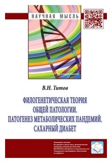 Филогенетическая теория общей патологии. Патогенез метаболических пандемий. Сахарный диабет. Монография - фото №1