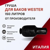 Груша Wester 150 литров (grushaWester150)