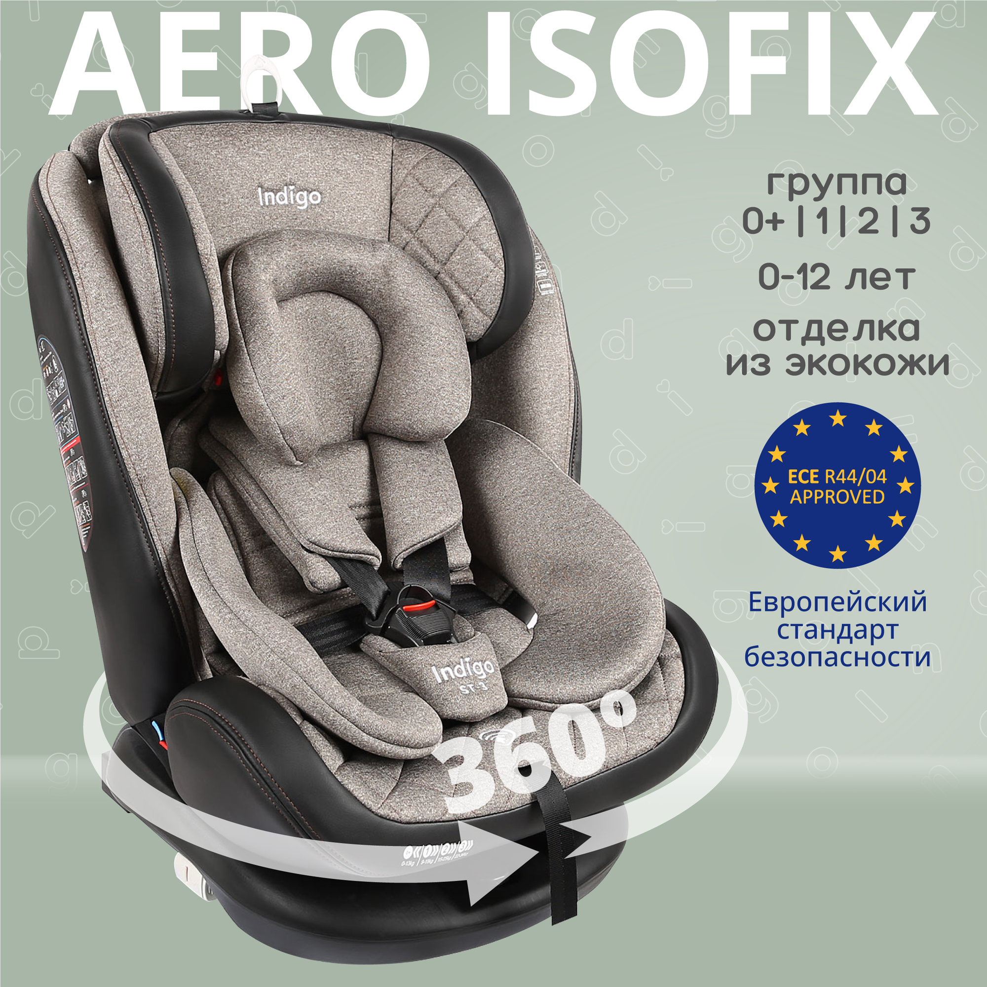 Автокресло Indigo AERO ISOFIX растущее поворотное, 0-36 кг, бежевый