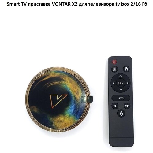 Смарт ТВ приставка Smart TV Box Vontar X2 2/16 Гб Amlogic S905W2