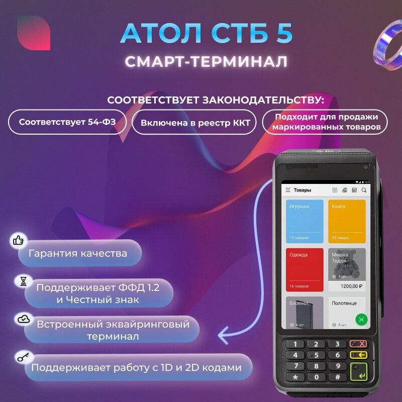 Онлайн-касса АТОЛ СТБ 5 с эквайрингом без ФН / 54-ФЗ / Эквайринг