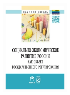 Социально-экономическое развитие России как объект государственного регулирования - фото №1