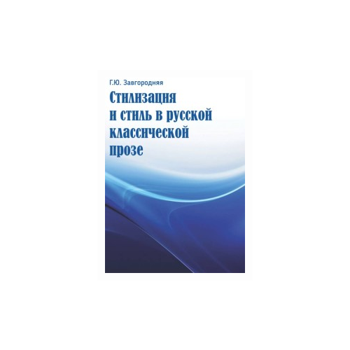 Завгородняя Г.Ю. "Стилизация и стиль в русской классической прозе"