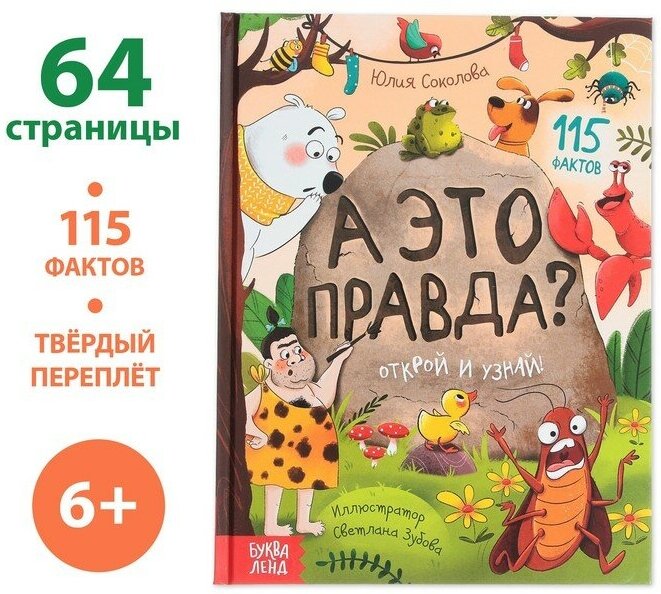 Буква-ленд Энциклопедия в твёрдом переплёте «А это правда?», 64 стр.