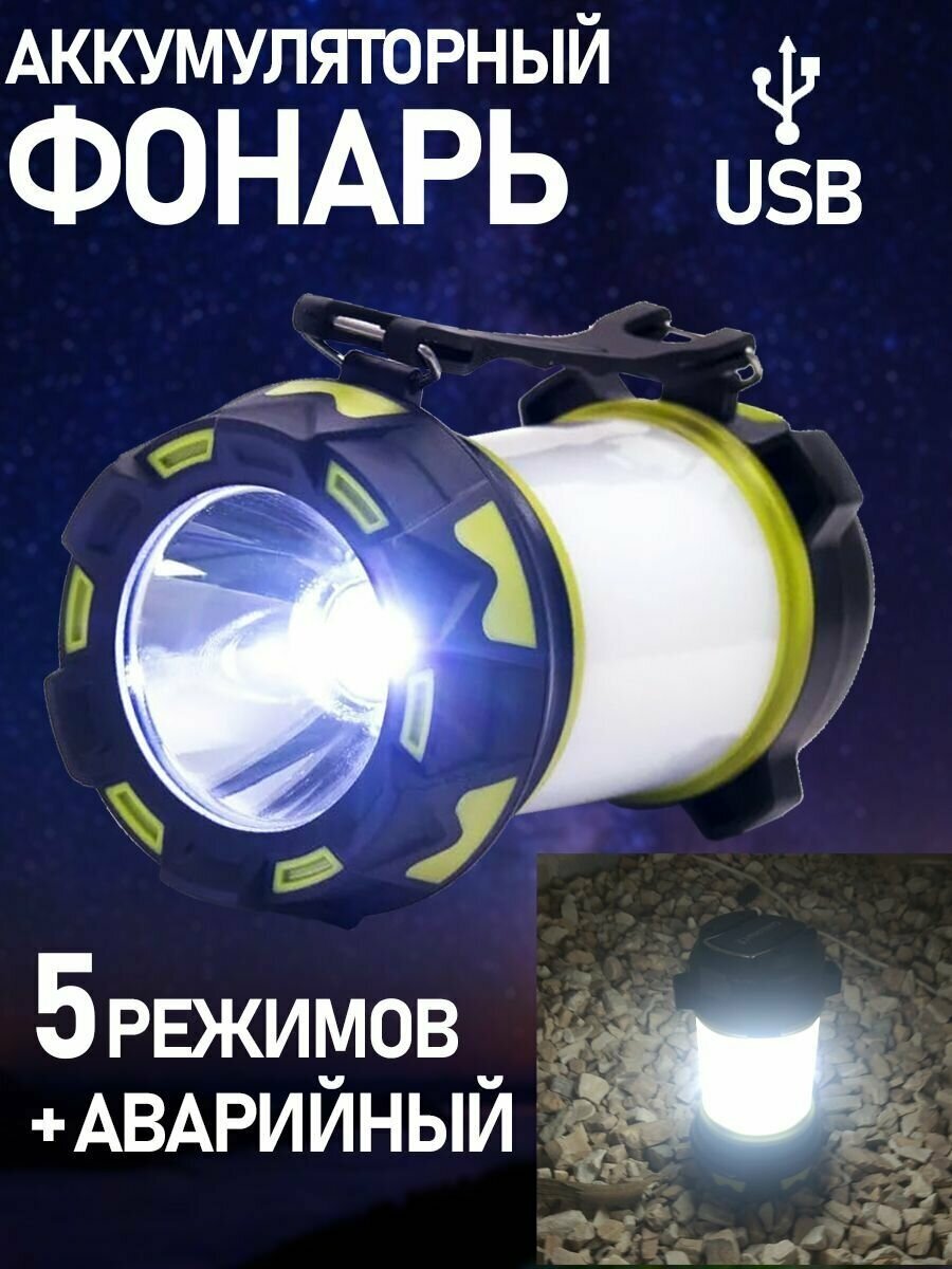 Кемпинговый аккумуляторный туристический фонарь, фонарик заряжаемый USB походный