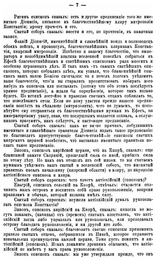 Книга Деяния Вселенских Соборов. Том 2 - фото №4