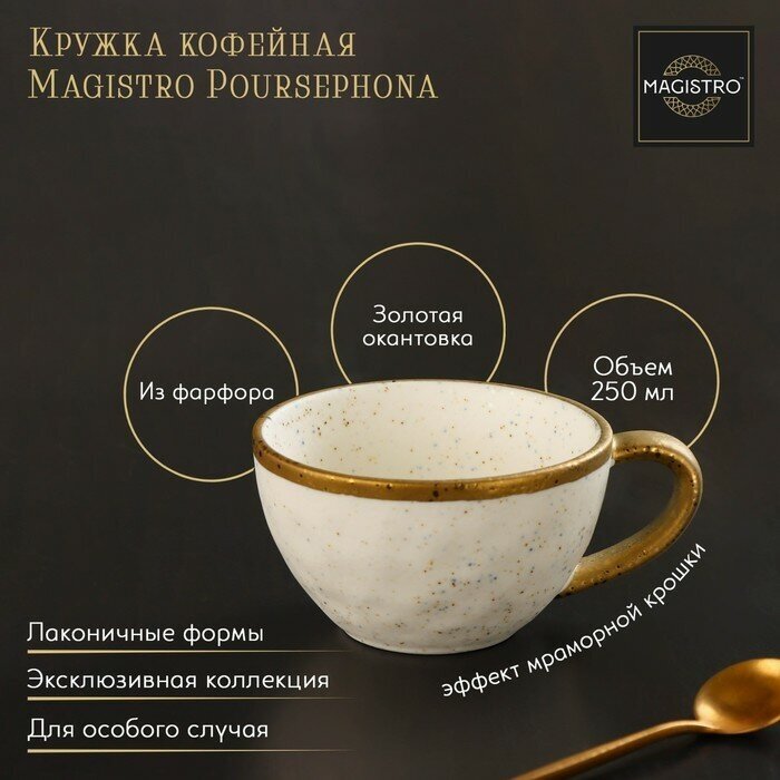 Кружка фарфоровая Magistro Poursephona, 250 мл, цвет бежевый (1шт.)