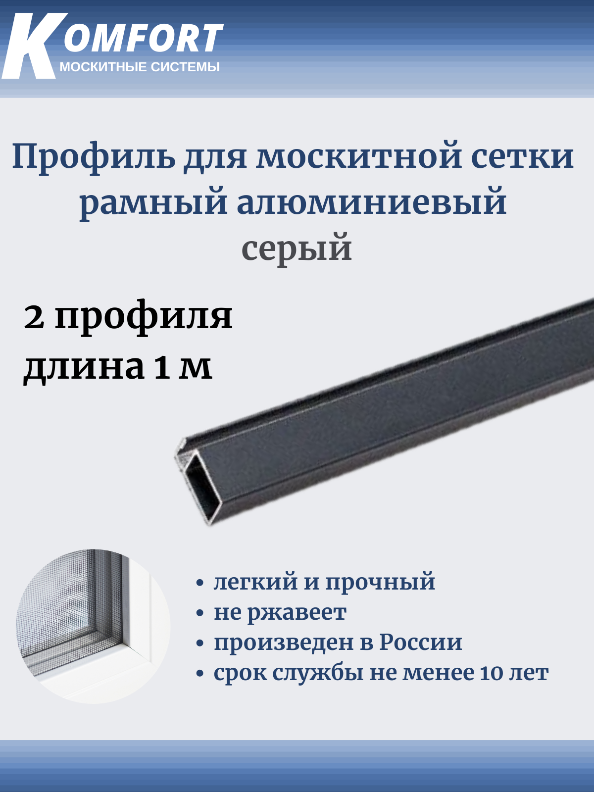 Профиль для москитной сетки рамный алюминиевый серый 1 м 2 шт