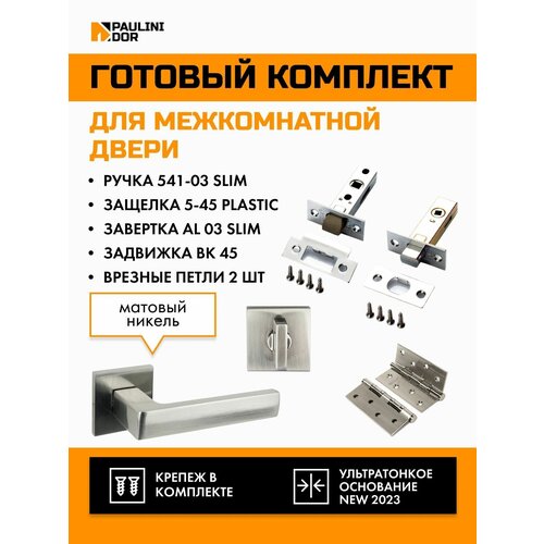 Комплект для межкомнатной двери PAULINIDOR ручки 541-03 slim + защелка 5-45PL + завертка AL 03 slim + задвижка BK45 + врезные петли 2ШТ, Никель комплект для межкомнатной двери paulinidor ручки 545 06 slim защелка 5 45pl завертка al 06 slim задвижка bk45 врезные петли 2шт черный