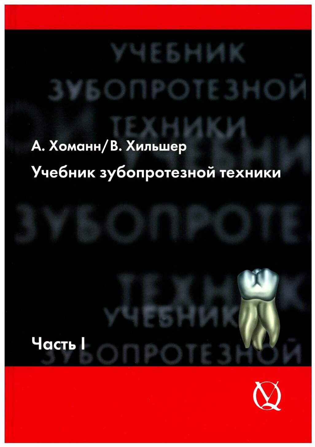 Учебник зубопротезной техники: Ч. 1: Анатомия, ортодонтия. Хоманн А, Хильшер В. Квинтэссенция