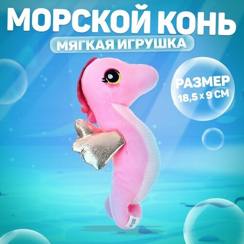 Мягкая игрушка «Морской конёк», цвет розовый карл эрик морской конёк