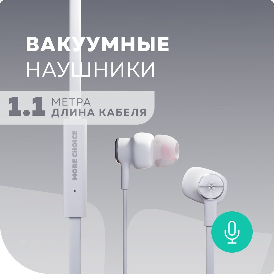 Наушники вакуумные для AUX разъема с микрофоном длина 1.2м More choice P42 White Silver