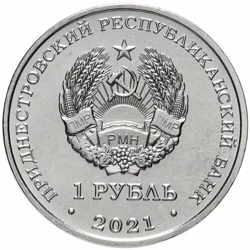 Монета 1 рубль Церковь Успения Пресвятой Богородицы. Приднестровье, 2021 г. в. Состояние UNC (из мешка) монета 1 рубль 90 лет со дня рождения г м гречко освоение космоса приднестровье 2021 г в состояние unc из мешка