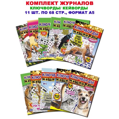 Комплект журналов №11, кейворды/ ключворды, 11 шт. формат А5 по 68 стр.