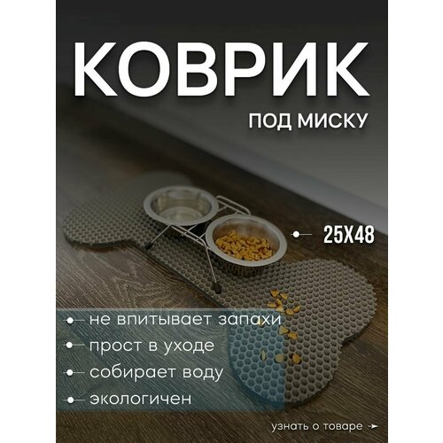 Коврик под миску для животных "Косточка" (25х48см)