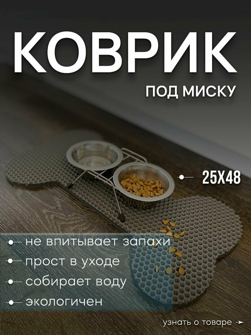 Коврик под миску для животных "Косточка" (25х48см)