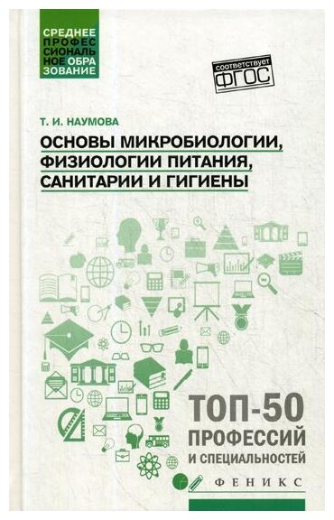 Основы микробиологии, физиологии питания, санитарии и гигиены. Учебное пособие - фото №1