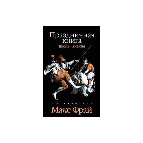 фото Фрай макс "праздничная книга. том 2. июль-январь" амфора