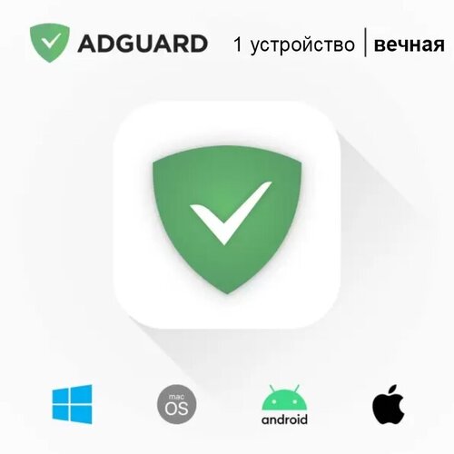 Антивирус для компьютера Adguard Стандартная лицензия 1 устройство вечная 499₽