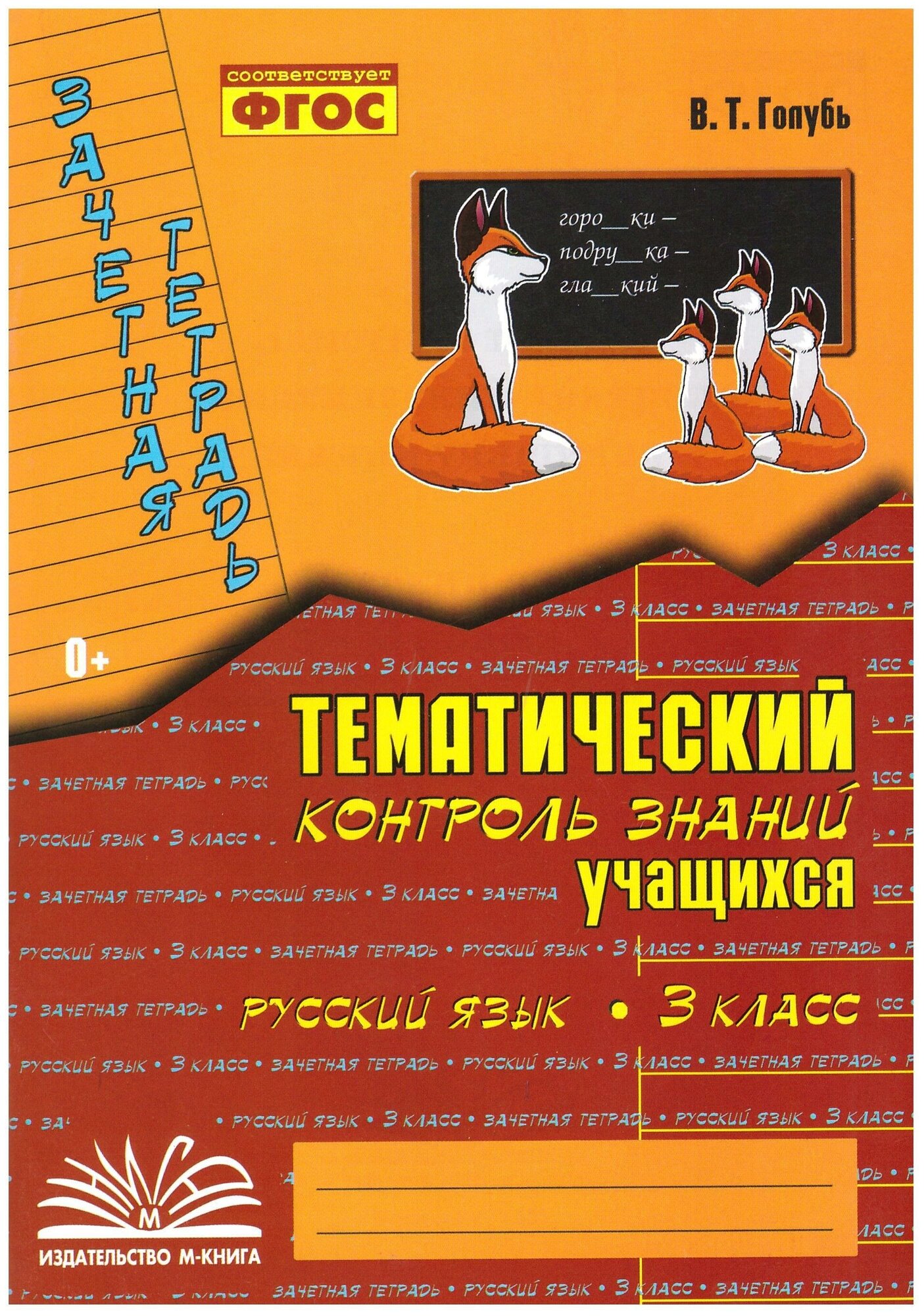 Голубь В. Т. Русский язык 3 класс Зачетная тетрадь Тематический контроль знаний учащихся