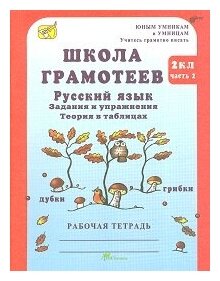 Школа грамотеев. 2 класс. Русский язык. Задания и упражнения. Теория в таблицах. Рабочая тетрадь. В 2-х частях. Часть 2 - фото №2