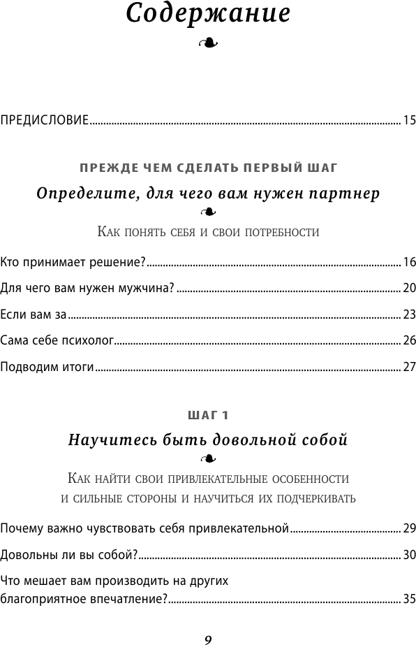 Как найти свою любовь. 10 шагов к счастливым отношениям - фото №9