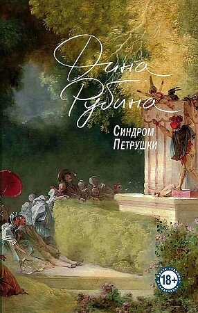 Рубина Д. И. Синдром Петрушки. Проза Дины Рубиной. Просто о главном