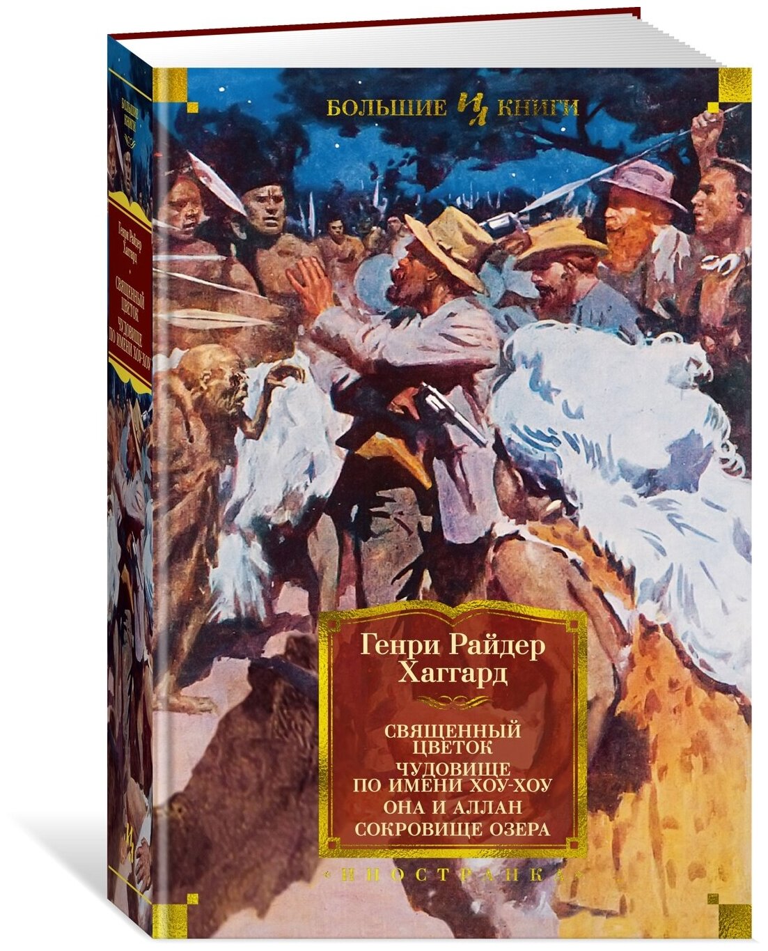 Книга Священный цветок. Чудовище по имени Хоу-Хоу. Она и Аллан. Сокровище озера (с илл.)