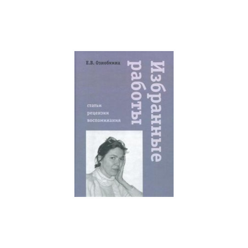 Ознобкина Е.В. "Избранные работы. Статьи. Рецензии. Воспоминания"