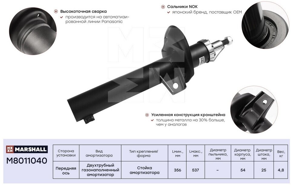 Амортизатор перед лев Marshall M8011040
