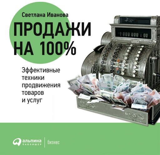 Светлана Иванова "Продажи на 100%: Эффективные техники продвижения товаров и услуг (аудиокнига)"