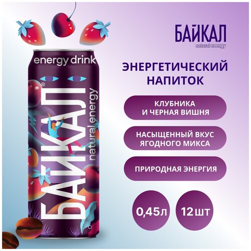 Энергетический напиток БАЙКАЛ natural energy Земляника-черная вишня, 0.45 л, 12 шт.