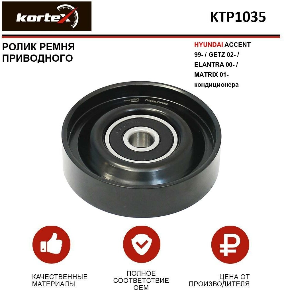 Ролик ремня привода Kortex для Hyundai Accent 99- / Getz 02- / Elantra 00- / Matrix 01- кондиционера OEM 531083210 9783422100 9783429010 978342D520