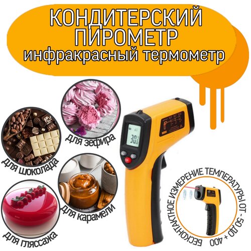 пирометр rexant r 400 диапазон измерения от 50 до 330 °с Пирометр кондитерский(термометр кулинарный/кондитерский)