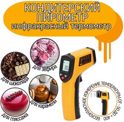 Пирометр кондитерский(термометр кулинарный/кондитерский)
