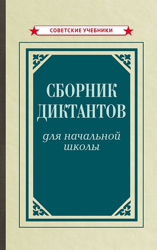 Сборник диктантов для начальной школы (1953). 1-4 класс