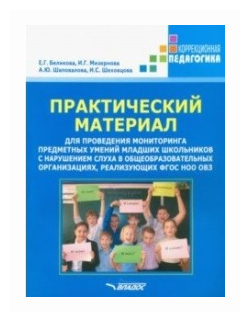 Практический материал для проведения мониторинга предметных умений младших школьников с наруш. слуха - фото №1