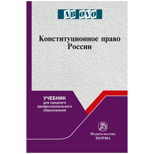 Конституционное право России Учебник для СПО