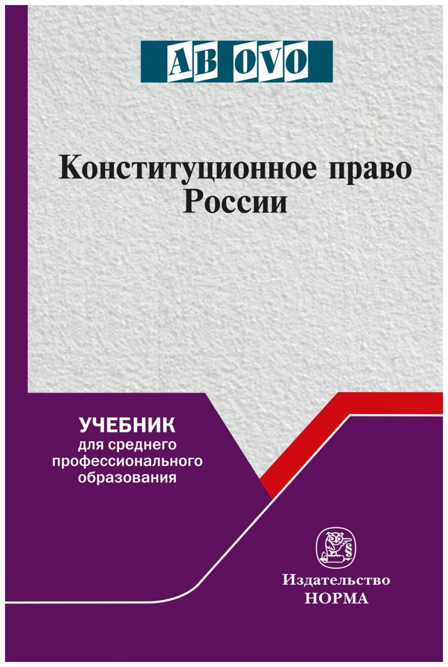 Конституционное право России Учебник для СПО