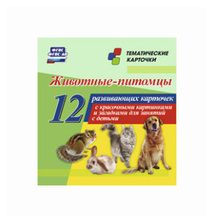 Животные-питомцы. 12 развивающих карточек с красочными картинками, стихами и загадками для занятий с детьми - фото №1
