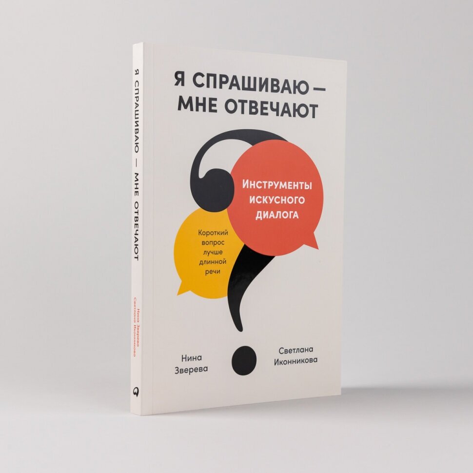 Я спрашиваю - мне отвечают. Инструменты искусного диалога - фото №2