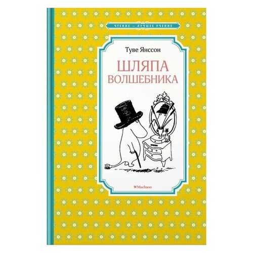 фото Янссон т. "шляпа волшебника" махаон