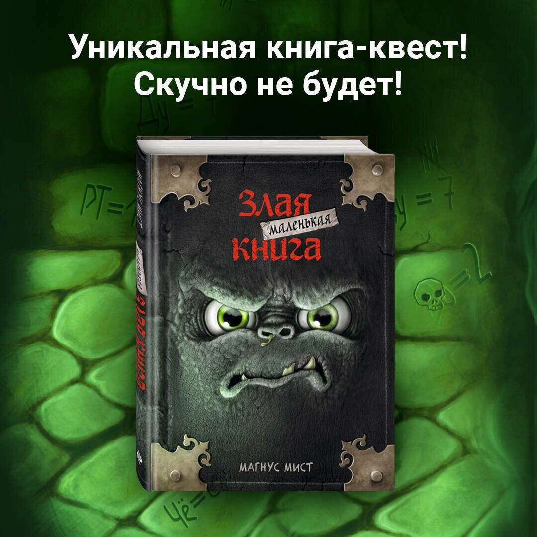 Мист М "Маленькая злая книга"