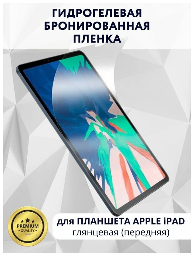 Гидрогелевая бронированная пленка для Apple iPad 4 Глянцевая (Передняя)