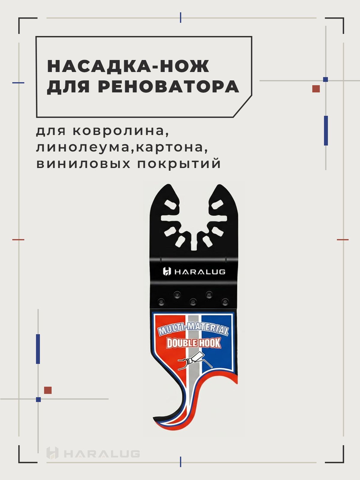 Насадка-нож для реноватора по ковролину линолеуму и кровельным материалам HCS Double Hook OIS