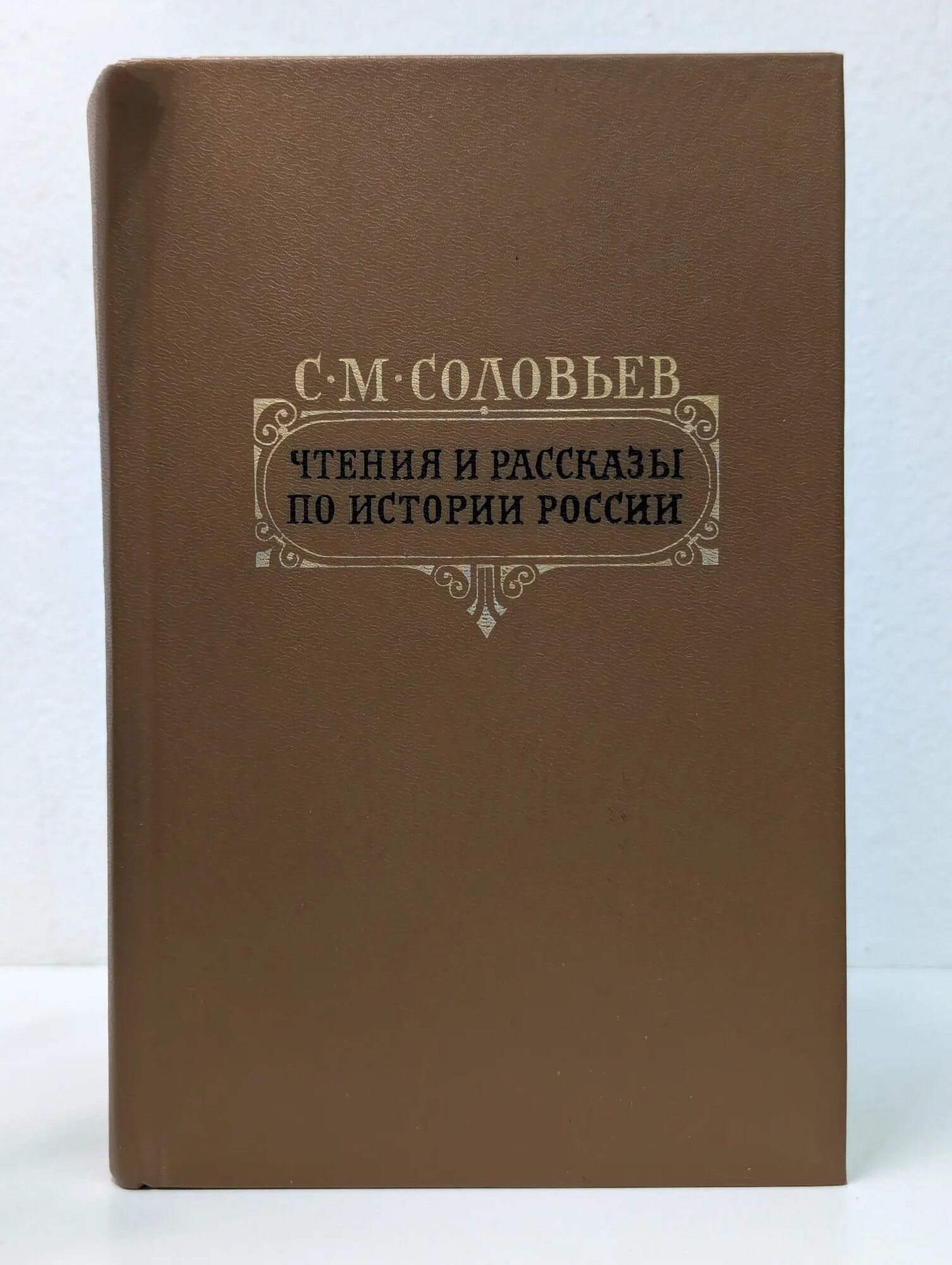 С. М. Соловьев. Чтения и рассказы по истории России Соловьев Сергей Михайлович 1989