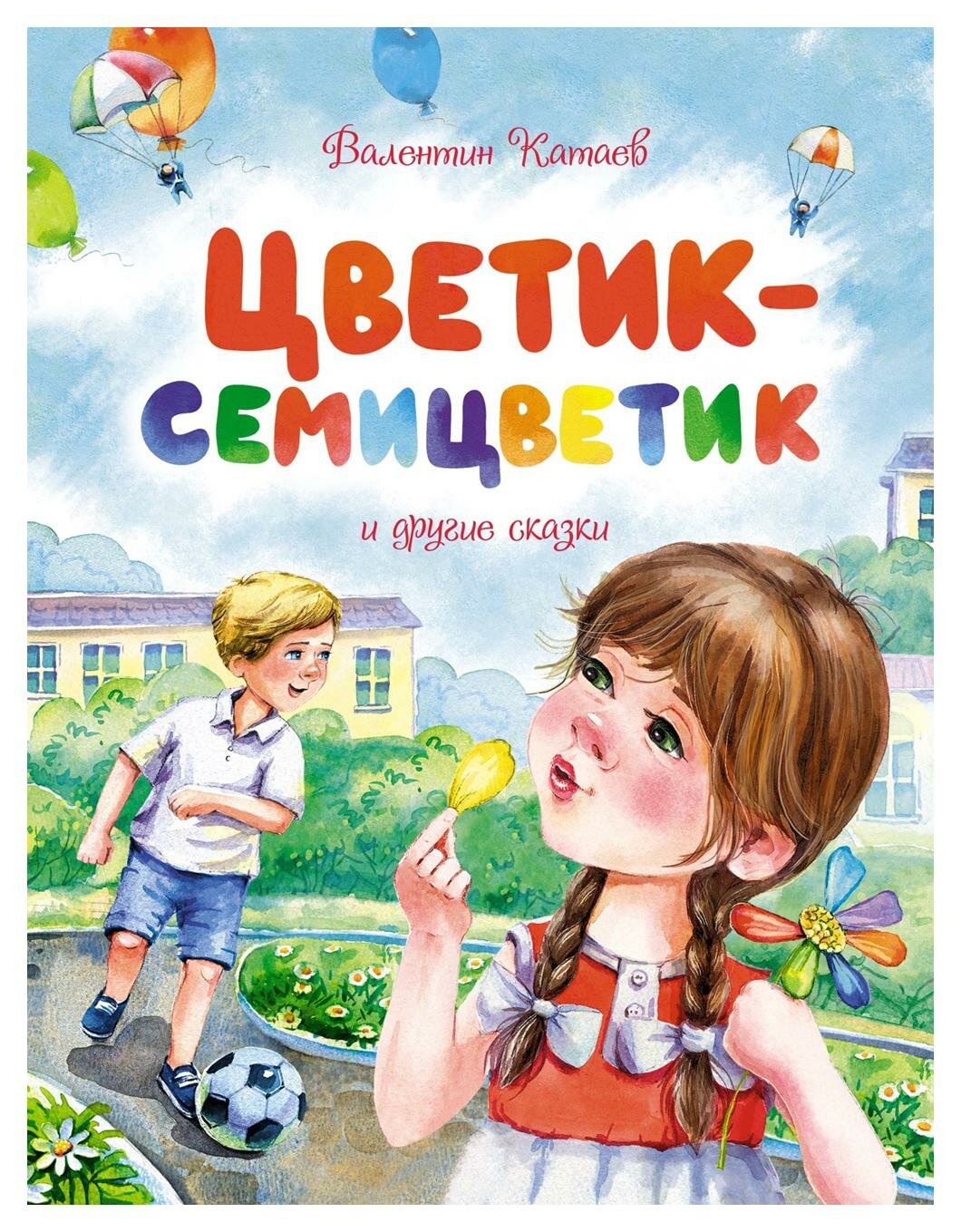 Цветик-семицветик и другие сказки. Катаев В. П. Махаон