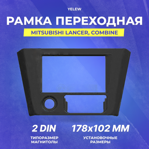 Рамка переходная Yelew - Mitsubishi Lancer, combine, 2DIN Серая