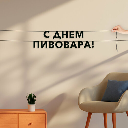 фото Бумажная гирлянда на стену, праздничная - “с днем пивовара“, гирлянда буквенная. эстетикор