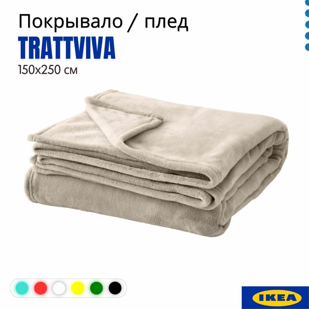фото Траттвивва покрывало, бежевый 150х250 см 703.493.32